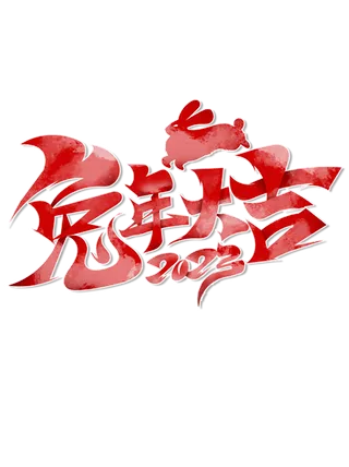 2023兔年艺术字体兔年大吉新年字体新年艺术字