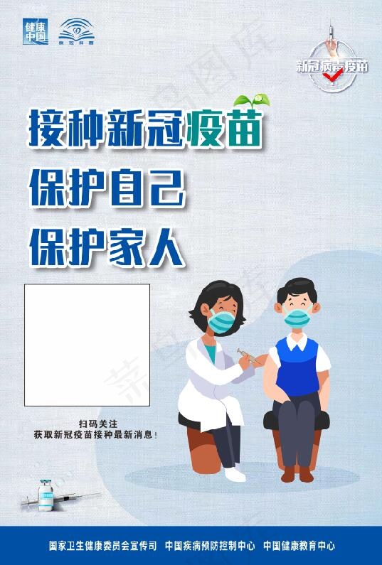 接种疫苗保护家人宣传海报cdr矢量模版下载