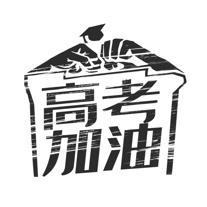 高考加油创意字体元素