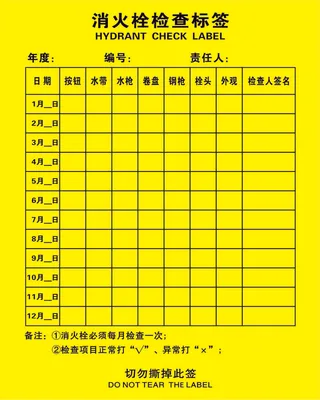 消火栓检查标签