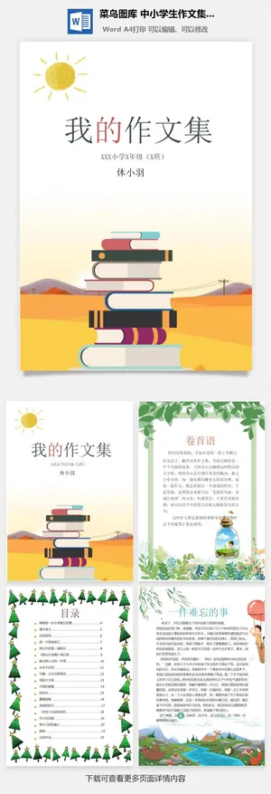 中小学生儿童作文集选散文集word文档排版模板素材封面设计制作