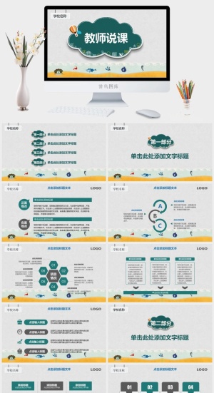 课件PPT模板动态教学 教师说课公开课授课教育培训演示模板素材预览图