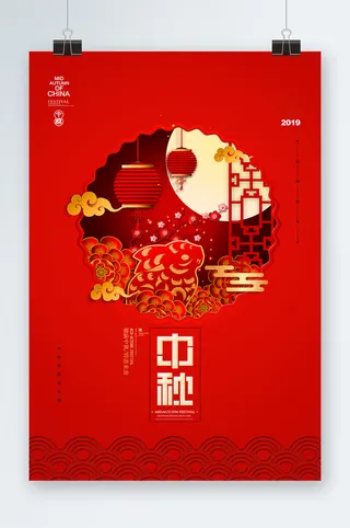 中秋节海报设计