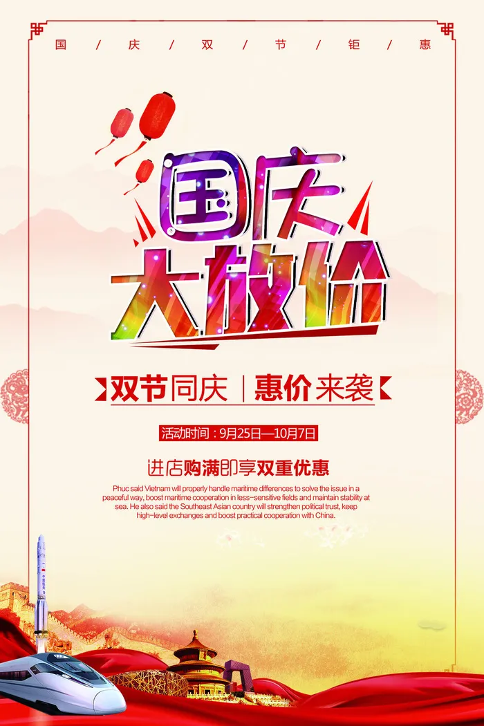 国庆大放价(3543x5315)psd模版下载
