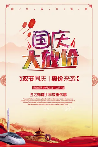 国庆大放价