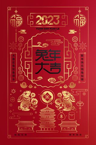 红色喜庆2023春节新年兔年大吉海报