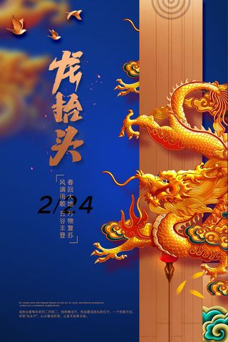 2022高端大气龙抬头海报PSD模板