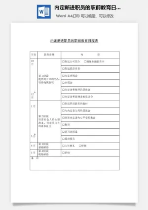 内定新进职员的职前教育日程表word模板