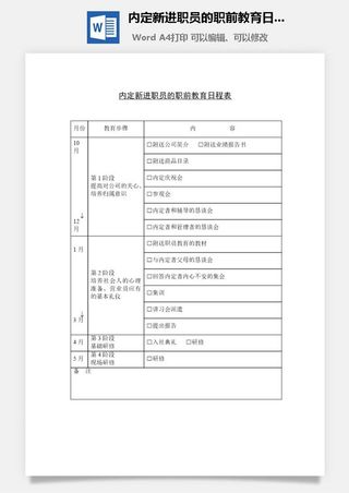 内定新进职员的职前教育日程表word模板