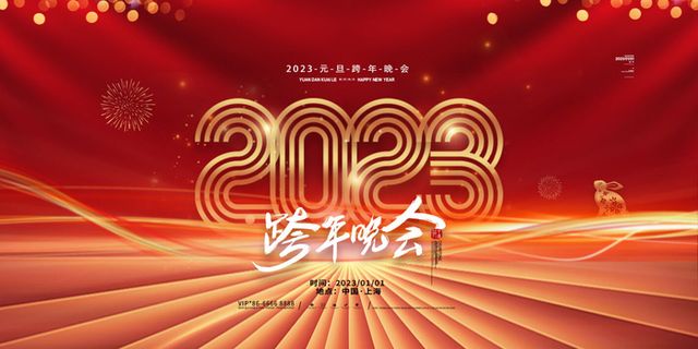 兔年元旦跨年晚会宣传展板