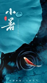 小暑 小暑海报 小暑 小暑海报