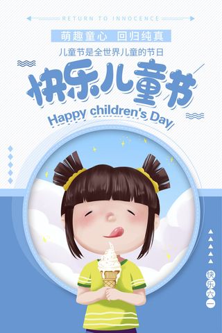 创意61儿童节宣传海报模板六一促销活动展板可爱插画psd设计素材
