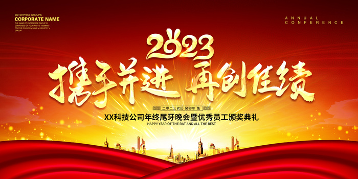 2023年红色携手并进企业年会舞台