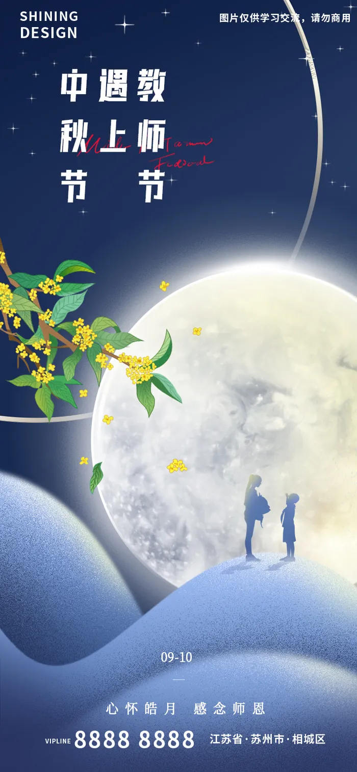 教师节明月桂花师生剪影氛围海报