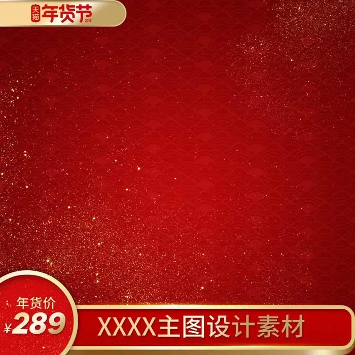 电商主图 电商活动主图模板psd模版下载