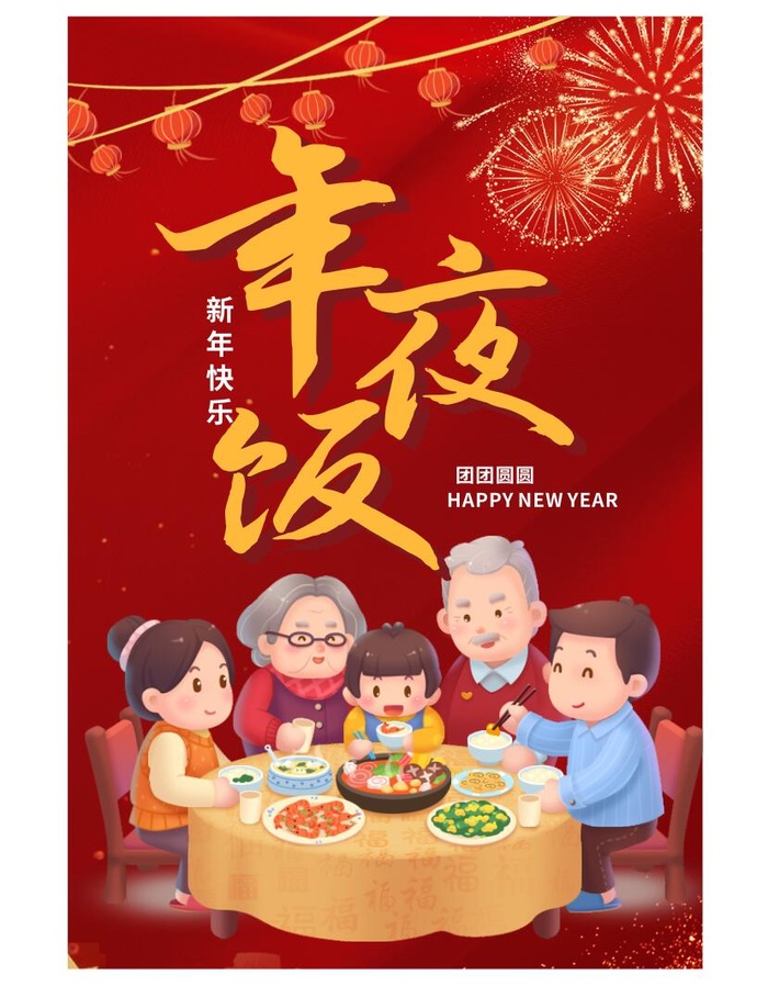 年夜饭海报cdr矢量模版下载