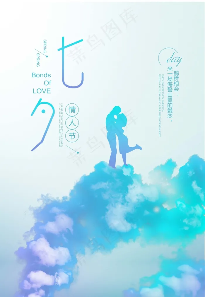 七夕 七夕海报 七夕插画psd模版下载