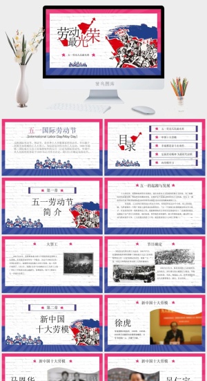 中小学五一劳动节劳动最光荣51主题班会宣传介绍成品PPT课件模板预览图