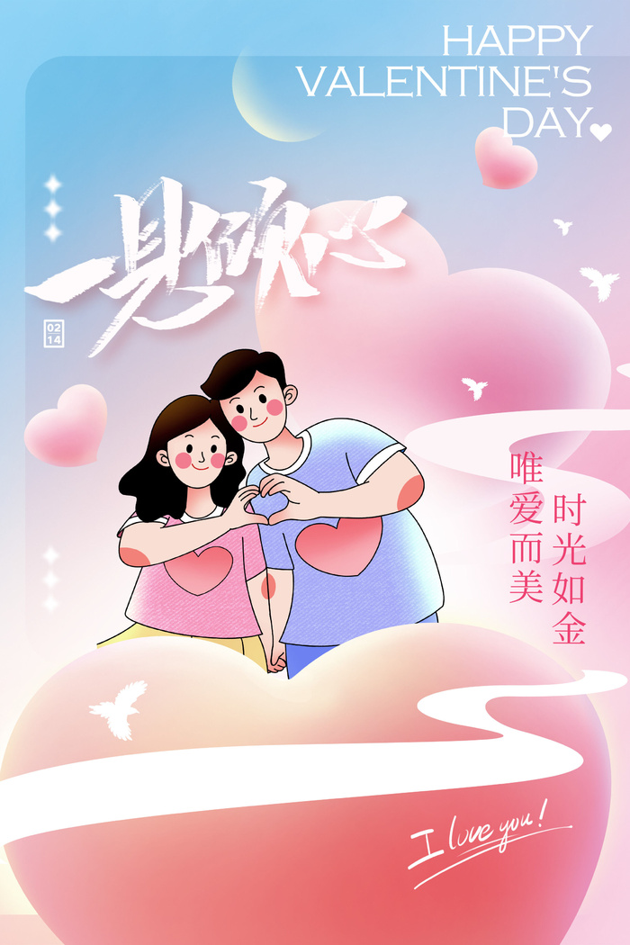 情人节一见倾心唯美海报psd模版下载