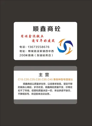 顺鑫商砼 名片
