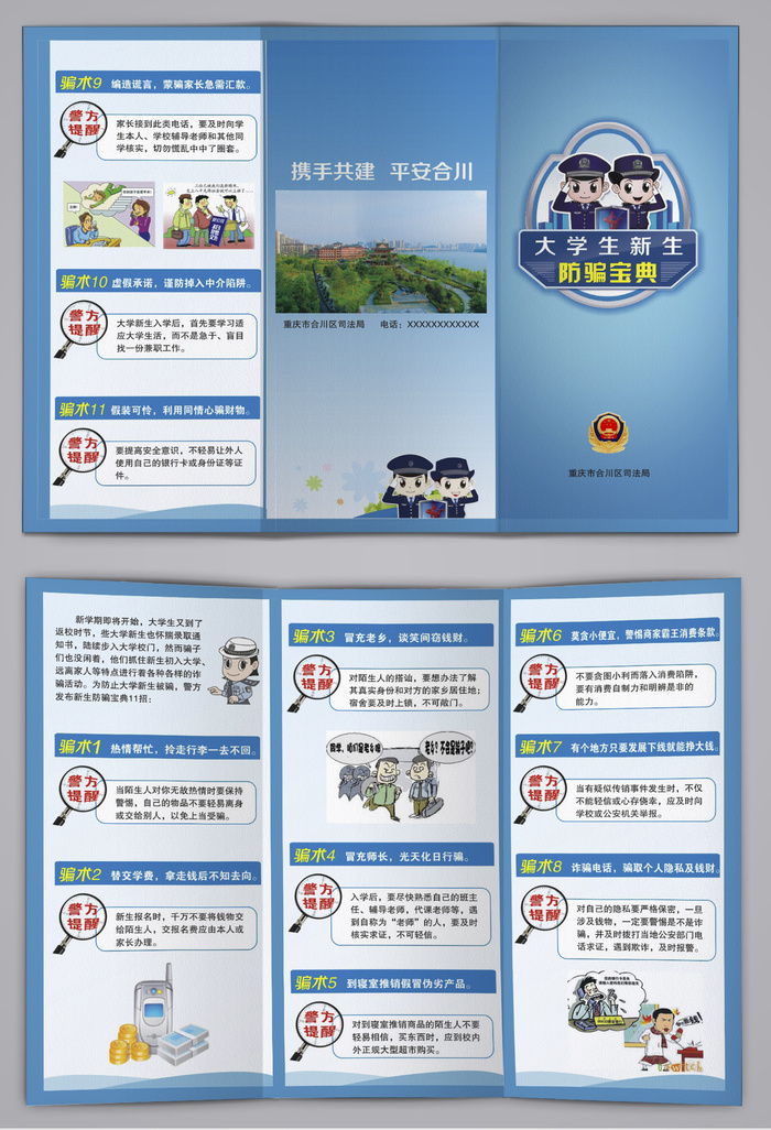 大学生新生防骗知识防骗宝典三折页