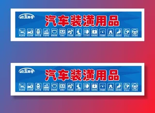 汽车装潢用品