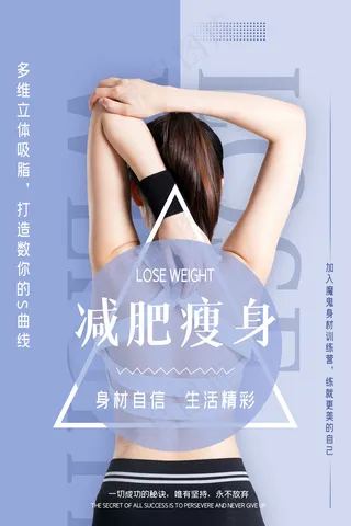 蓝色简洁时尚清新整形美容减肥海报