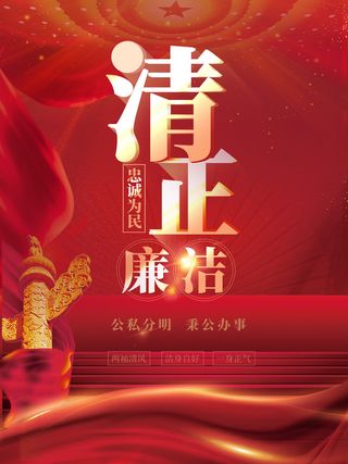 红色隆重廉洁海报封面