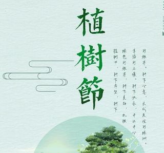 植树节素材