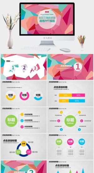 炫彩拼接三角形通用PPT模板预览图