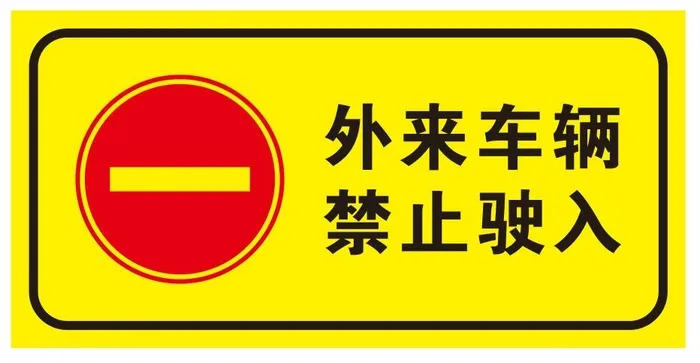 矢量外来车辆禁入cdr矢量模版下载