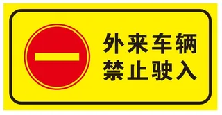 矢量外来车辆禁入
