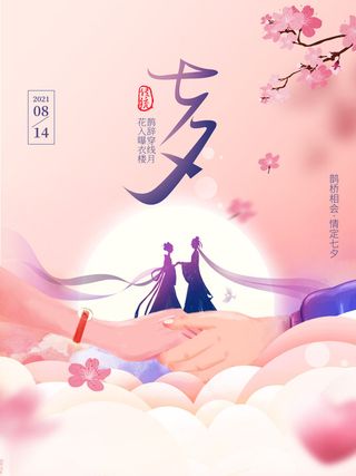 七夕牛郎织女相会