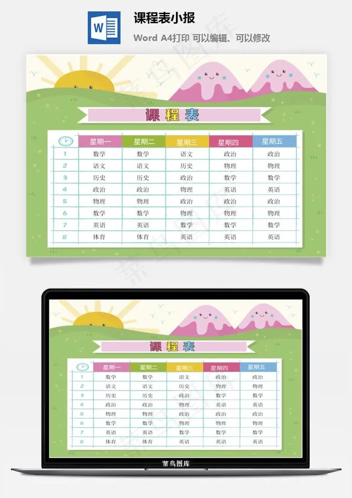 课程表小报