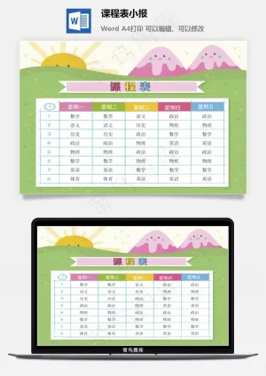 课程表小报