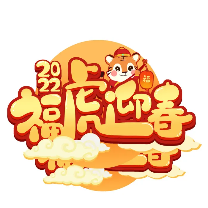2022虎年新年国潮手写艺术字体春节海报数字设计png免扣图psd素材psd模版下载