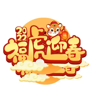 2022虎年新年国潮手写艺术字体春节海报数字设计png免扣图psd素材