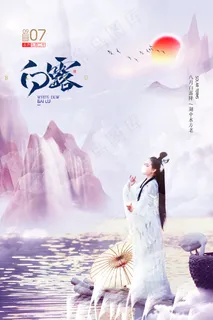 时尚创意二十四节气白露节海报