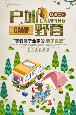 户外创意野营露营展板