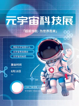 元宇宙科技展蓝色互联网海报