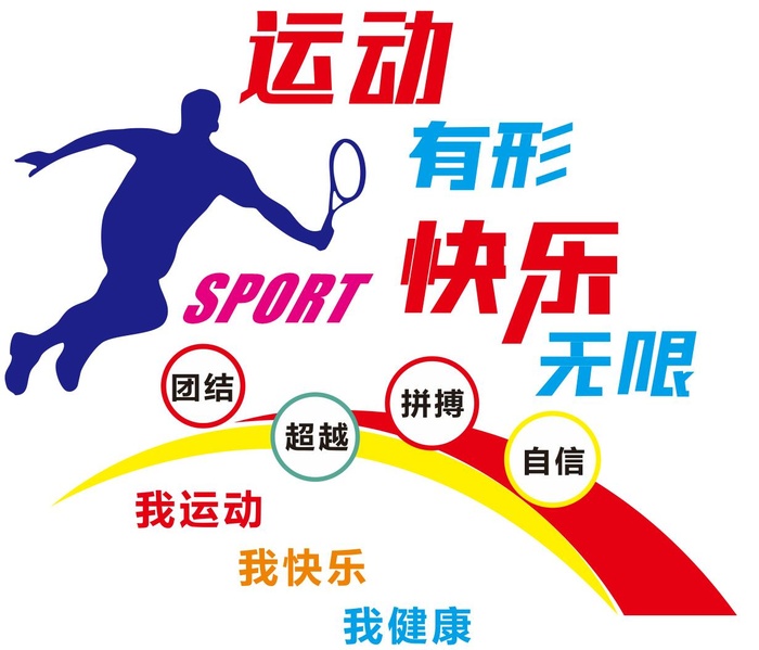 体育校园文化墙