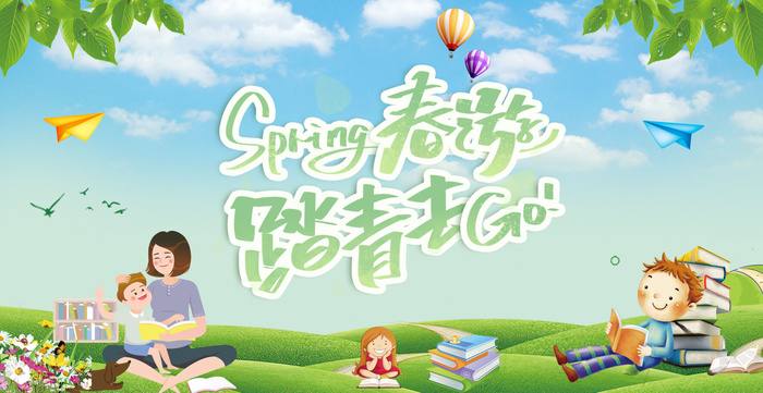 春游去踏青psd模版下载