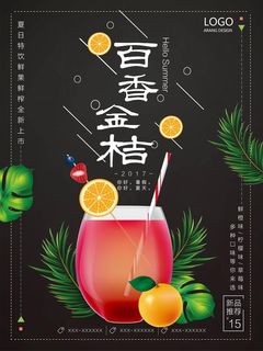 金桔柠檬果汁黑色海报水果汁特饮