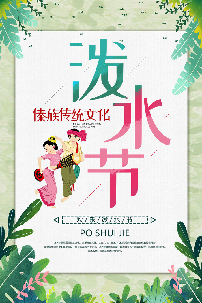 文艺泼水节海报傣族旅游传统节日非物质遗产文化海报素材设计模板psd模版下载
