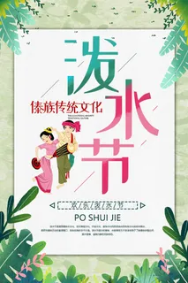 文艺泼水节海报傣族旅游传统节日非物质遗产文化海报素材设计模板