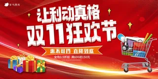 双十一大促狂欢节展板