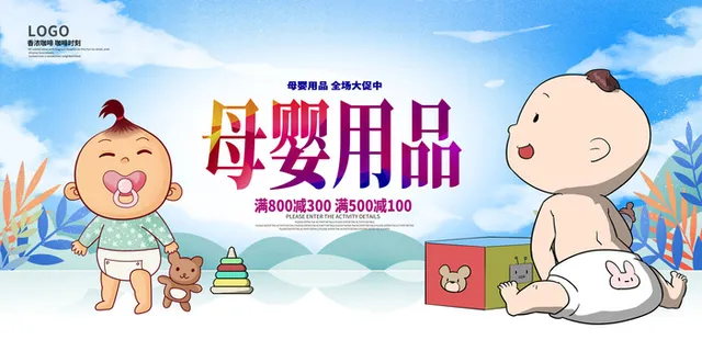 母婴产品优惠活动海报PSD素材