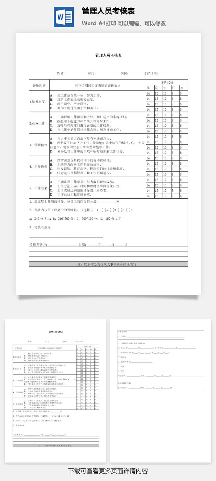 管理人员考核表word模板