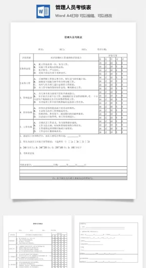 管理人员考核表word模板