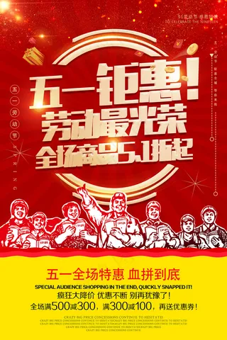 五一劳动节创意促销海报